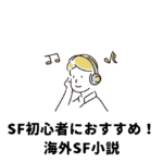 SF小説海外