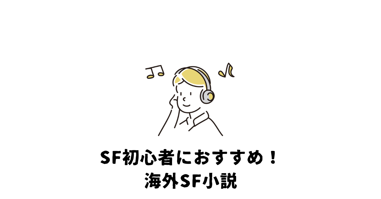 SF小説海外