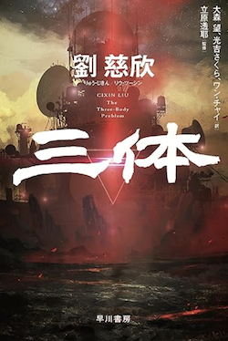 三体