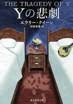 Yの悲劇