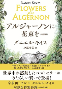 アルジャーノン