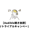 audibleリトライアル
