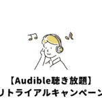 audibleリトライアル