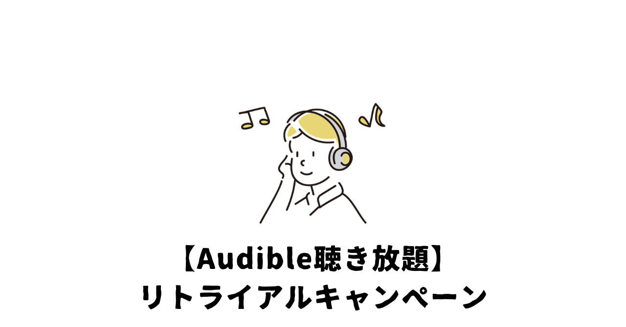 audibleリトライアル