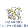 オンライン英会話