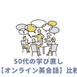 オンライン英会話