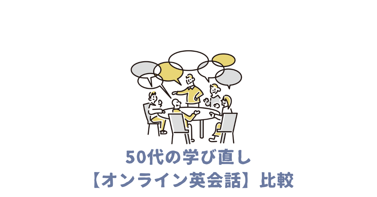 オンライン英会話