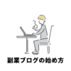 副業ブログの始め方