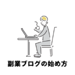 副業ブログの始め方
