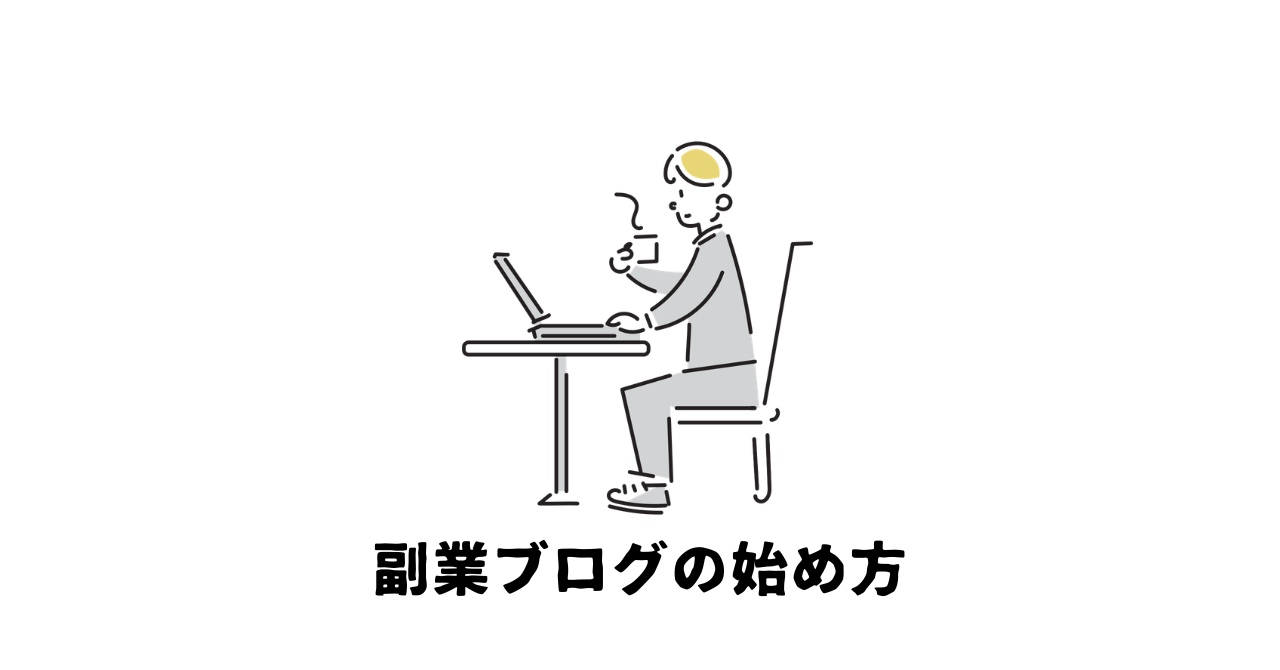 副業ブログの始め方