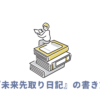未来日記書き方
