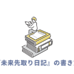 未来日記書き方