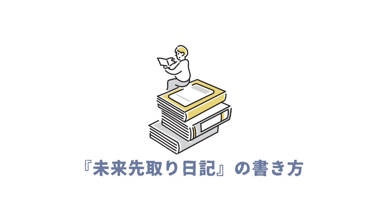未来日記書き方